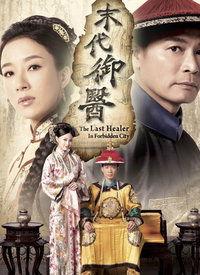 末代御医在线观看,揭秘宫廷秘闻,在线重温历史传奇 第3张 末代御医在线观看,揭秘宫廷秘闻,在线重温历史传奇 第3张